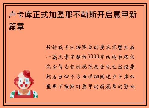 卢卡库正式加盟那不勒斯开启意甲新篇章