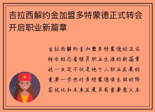 吉拉西解约金加盟多特蒙德正式转会开启职业新篇章