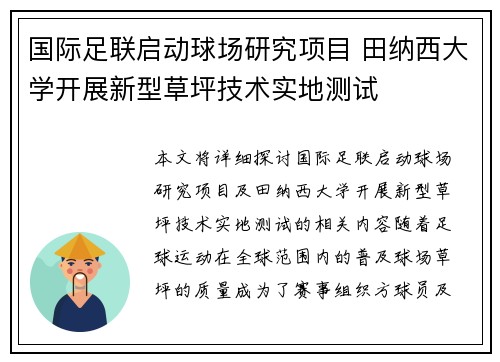 国际足联启动球场研究项目 田纳西大学开展新型草坪技术实地测试