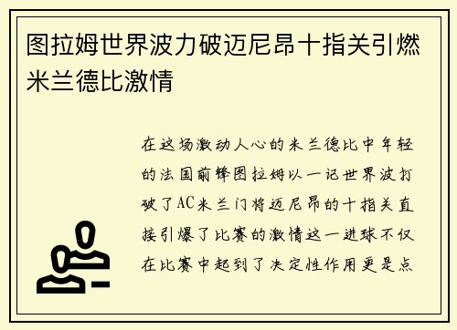 图拉姆世界波力破迈尼昂十指关引燃米兰德比激情
