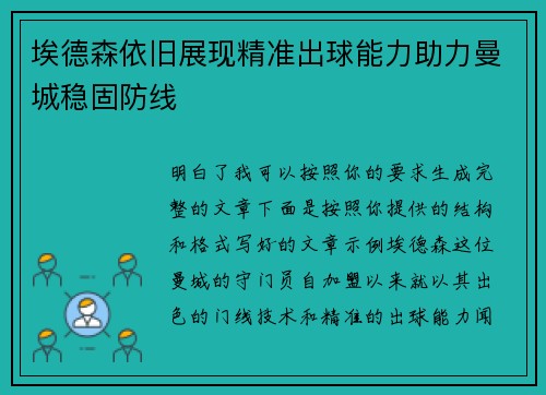 埃德森依旧展现精准出球能力助力曼城稳固防线