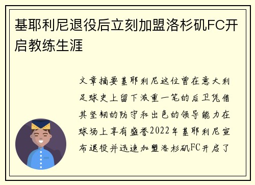 基耶利尼退役后立刻加盟洛杉矶FC开启教练生涯