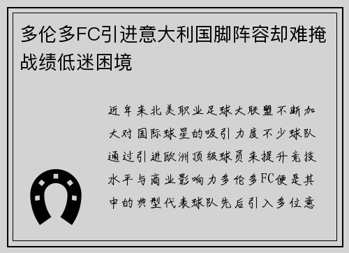 多伦多FC引进意大利国脚阵容却难掩战绩低迷困境