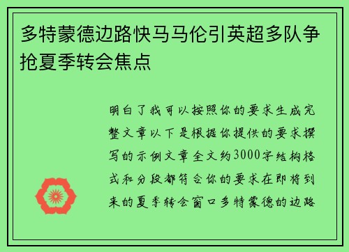 多特蒙德边路快马马伦引英超多队争抢夏季转会焦点