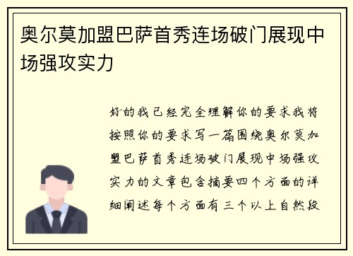 奥尔莫加盟巴萨首秀连场破门展现中场强攻实力
