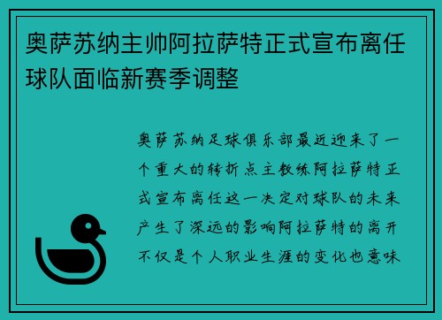 奥萨苏纳主帅阿拉萨特正式宣布离任球队面临新赛季调整