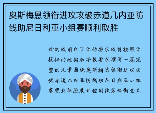 奥斯梅恩领衔进攻攻破赤道几内亚防线助尼日利亚小组赛顺利取胜