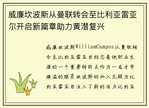 威廉坎波斯从曼联转会至比利亚雷亚尔开启新篇章助力黄潜复兴
