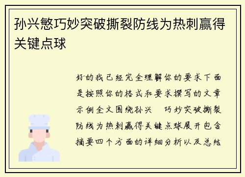 孙兴慜巧妙突破撕裂防线为热刺赢得关键点球
