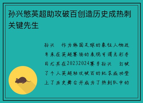 孙兴慜英超助攻破百创造历史成热刺关键先生