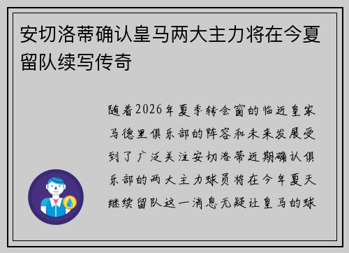 安切洛蒂确认皇马两大主力将在今夏留队续写传奇