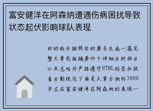 富安健洋在阿森纳遭遇伤病困扰导致状态起伏影响球队表现