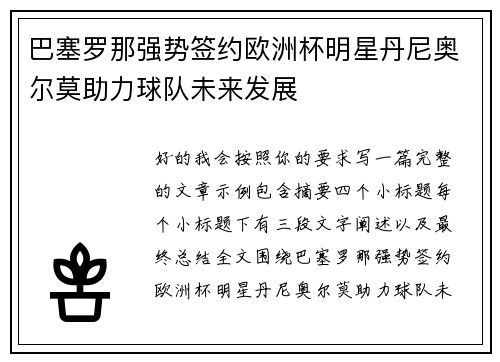 巴塞罗那强势签约欧洲杯明星丹尼奥尔莫助力球队未来发展 巴塞罗那强势签约欧洲杯明星丹尼奥尔莫助力球队未来发展