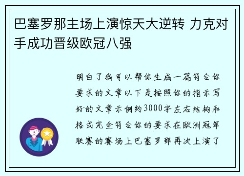 巴塞罗那主场上演惊天大逆转 力克对手成功晋级欧冠八强 巴塞罗那主场上演惊天大逆转 力克对手成功晋级欧冠八强
