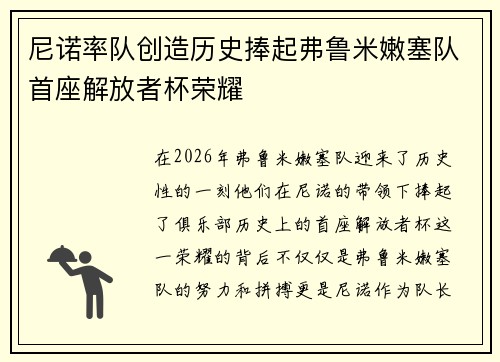 尼诺率队创造历史捧起弗鲁米嫩塞队首座解放者杯荣耀