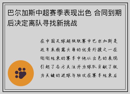 巴尔加斯中超赛季表现出色 合同到期后决定离队寻找新挑战 巴尔加斯中超赛季表现出色 合同到期后决定离队寻找新挑战