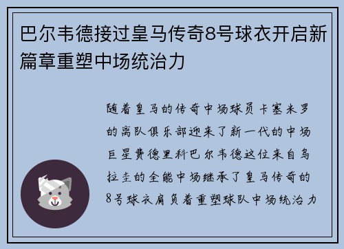 巴尔韦德接过皇马传奇8号球衣开启新篇章重塑中场统治力