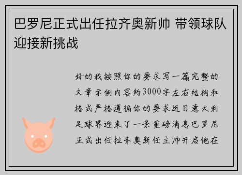 巴罗尼正式出任拉齐奥新帅 带领球队迎接新挑战
