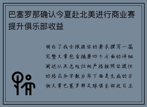 巴塞罗那确认今夏赴北美进行商业赛提升俱乐部收益 巴塞罗那确认今夏赴北美进行商业赛提升俱乐部收益
