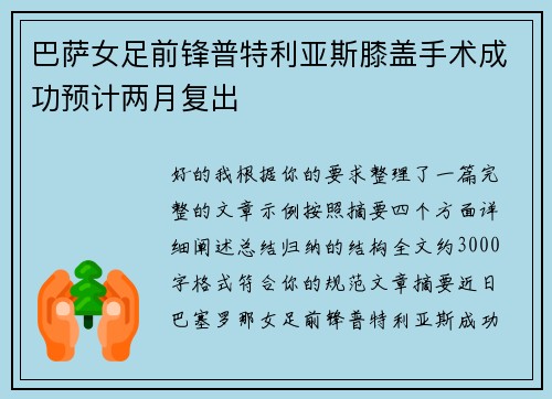 巴萨女足前锋普特利亚斯膝盖手术成功预计两月复出
