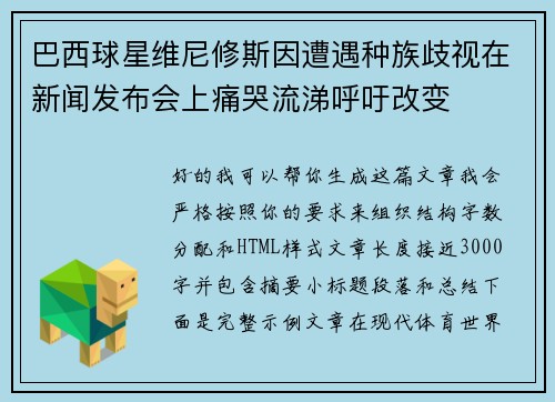 巴西球星维尼修斯因遭遇种族歧视在新闻发布会上痛哭流涕呼吁改变 巴西球星维尼修斯因遭遇种族歧视在新闻发布会上痛哭流涕呼吁改变