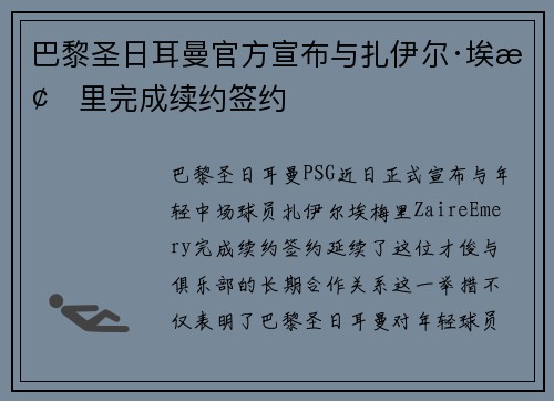 巴黎圣日耳曼官方宣布与扎伊尔·埃梅里完成续约签约 巴黎圣日耳曼官方宣布与扎伊尔·埃梅里完成续约签约