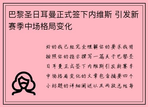 巴黎圣日耳曼正式签下内维斯 引发新赛季中场格局变化