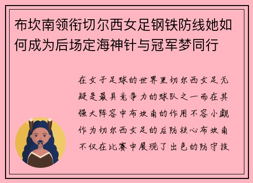 布坎南领衔切尔西女足钢铁防线她如何成为后场定海神针与冠军梦同行 布坎南领衔切尔西女足钢铁防线她如何成为后场定海神针与冠军梦同行