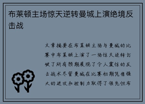 布莱顿主场惊天逆转曼城上演绝境反击战