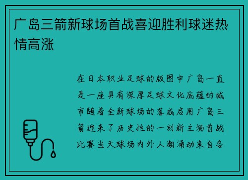 广岛三箭新球场首战喜迎胜利球迷热情高涨