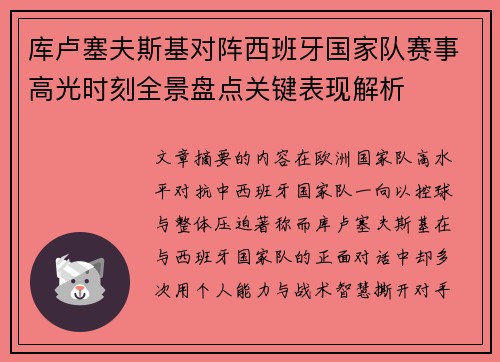 库卢塞夫斯基对阵西班牙国家队赛事高光时刻全景盘点关键表现解析 库卢塞夫斯基对阵西班牙国家队赛事高光时刻全景盘点关键表现解析