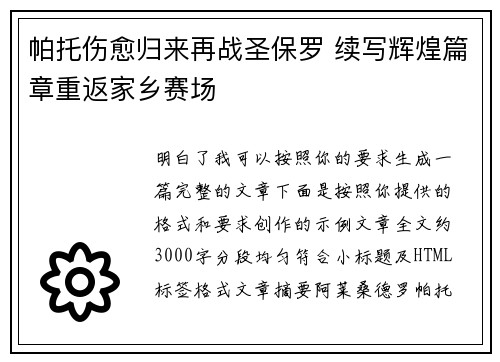 帕托伤愈归来再战圣保罗 续写辉煌篇章重返家乡赛场 帕托伤愈归来再战圣保罗 续写辉煌篇章重返家乡赛场