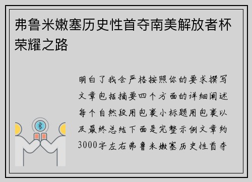 弗鲁米嫩塞历史性首夺南美解放者杯荣耀之路