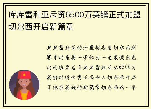 库库雷利亚斥资6500万英镑正式加盟切尔西开启新篇章 库库雷利亚斥资6500万英镑正式加盟切尔西开启新篇章