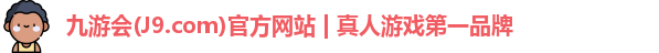 九游会平台